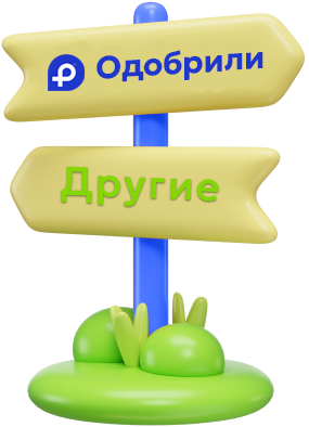 Обращайтесь в Одобрили